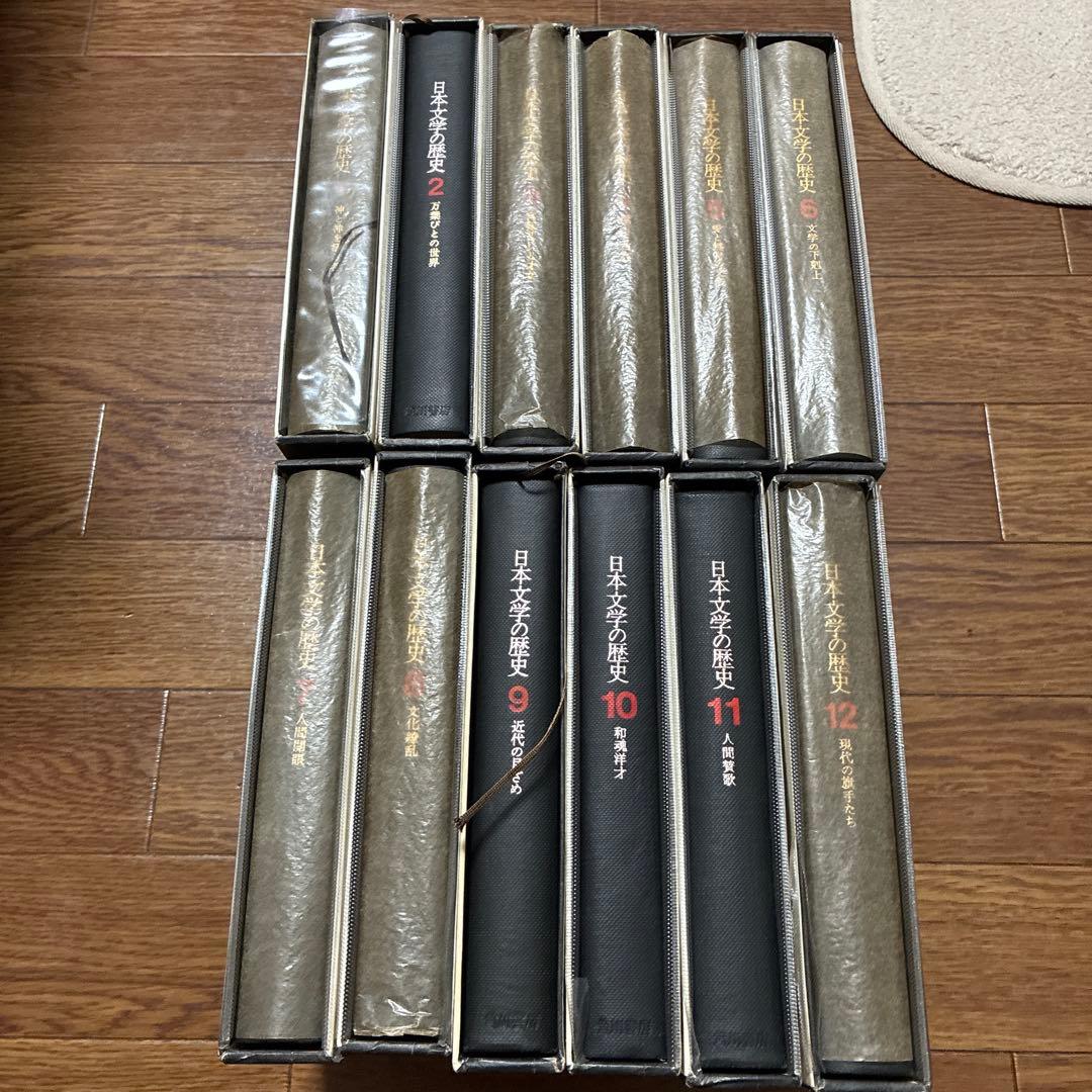 日本文学の歴史 全12巻セット 角川書店 昭和43-44年発行 初版多数 古書