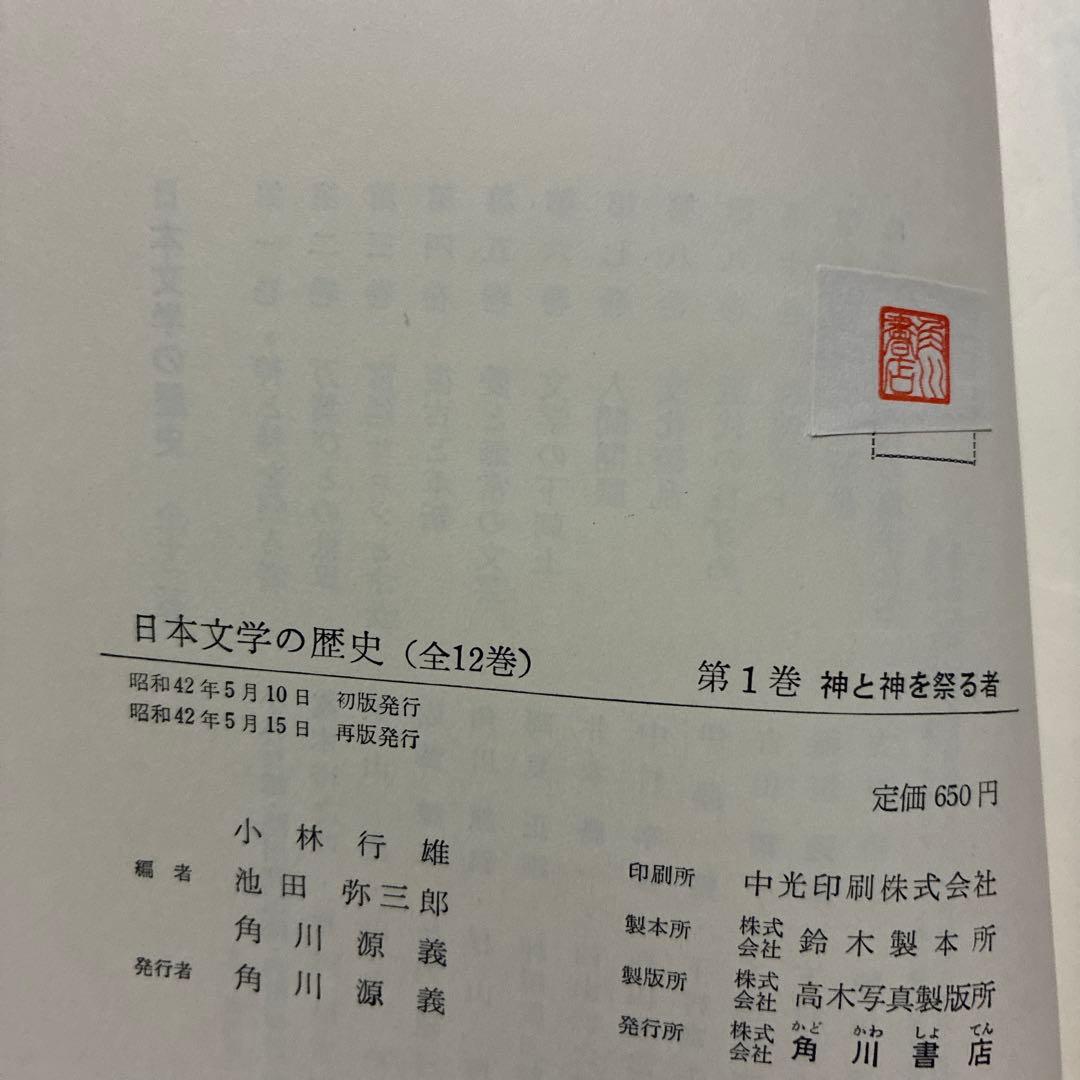 日本文学の歴史 全12巻セット 角川書店 昭和43-44年発行 初版多数 古書