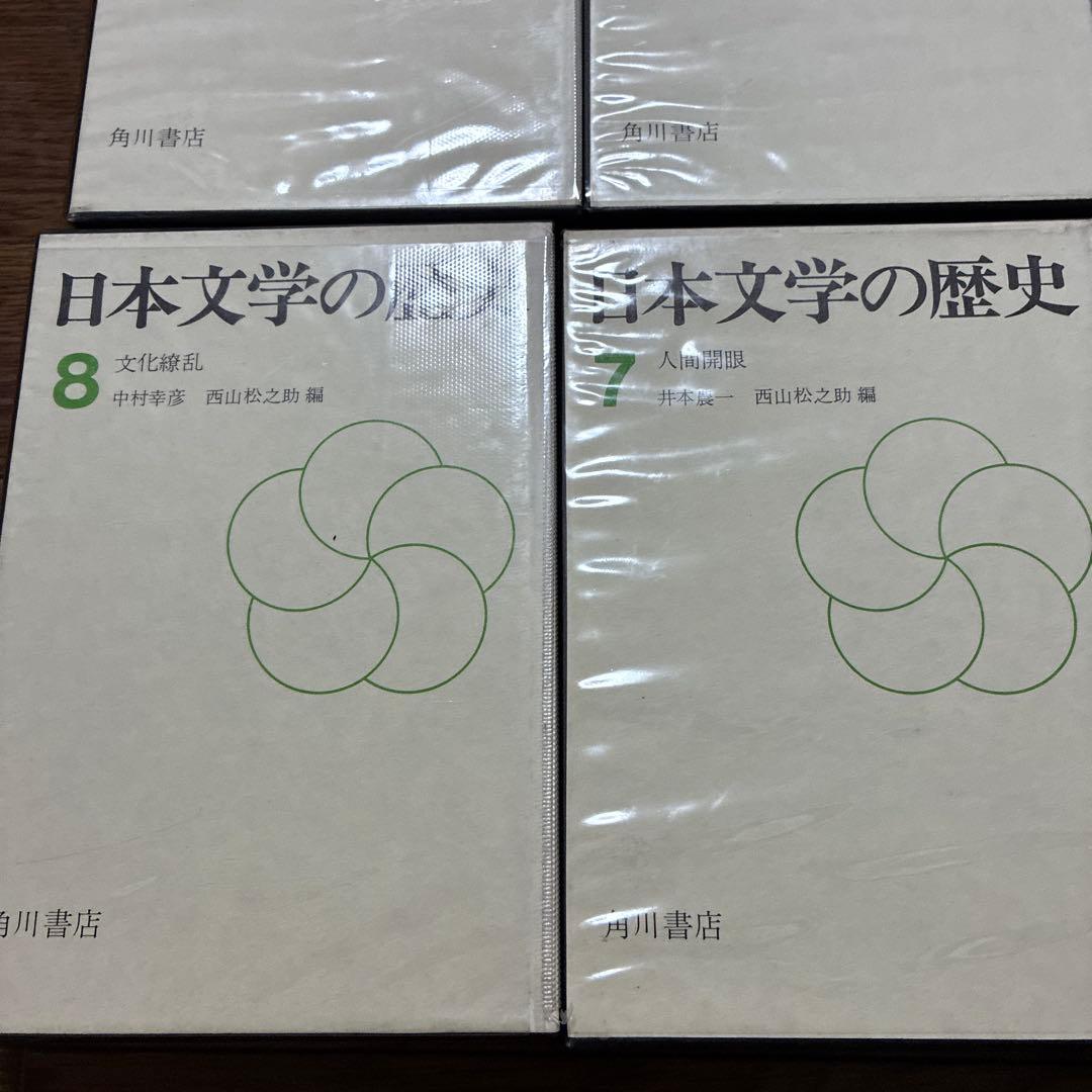日本文学の歴史 全12巻セット 角川書店 昭和43-44年発行 初版多数 古書