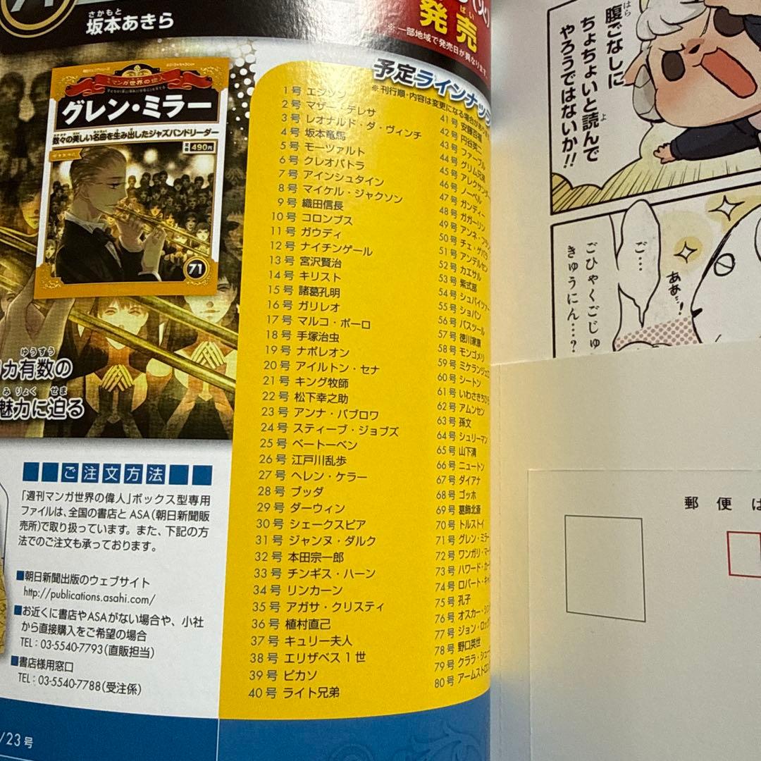 週刊マンガ世界の偉人　創刊号〜80 セット