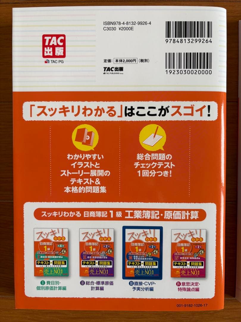 【4冊セット】スッキリわかる日商簿記1級 工業簿記・原価計算 ①～④