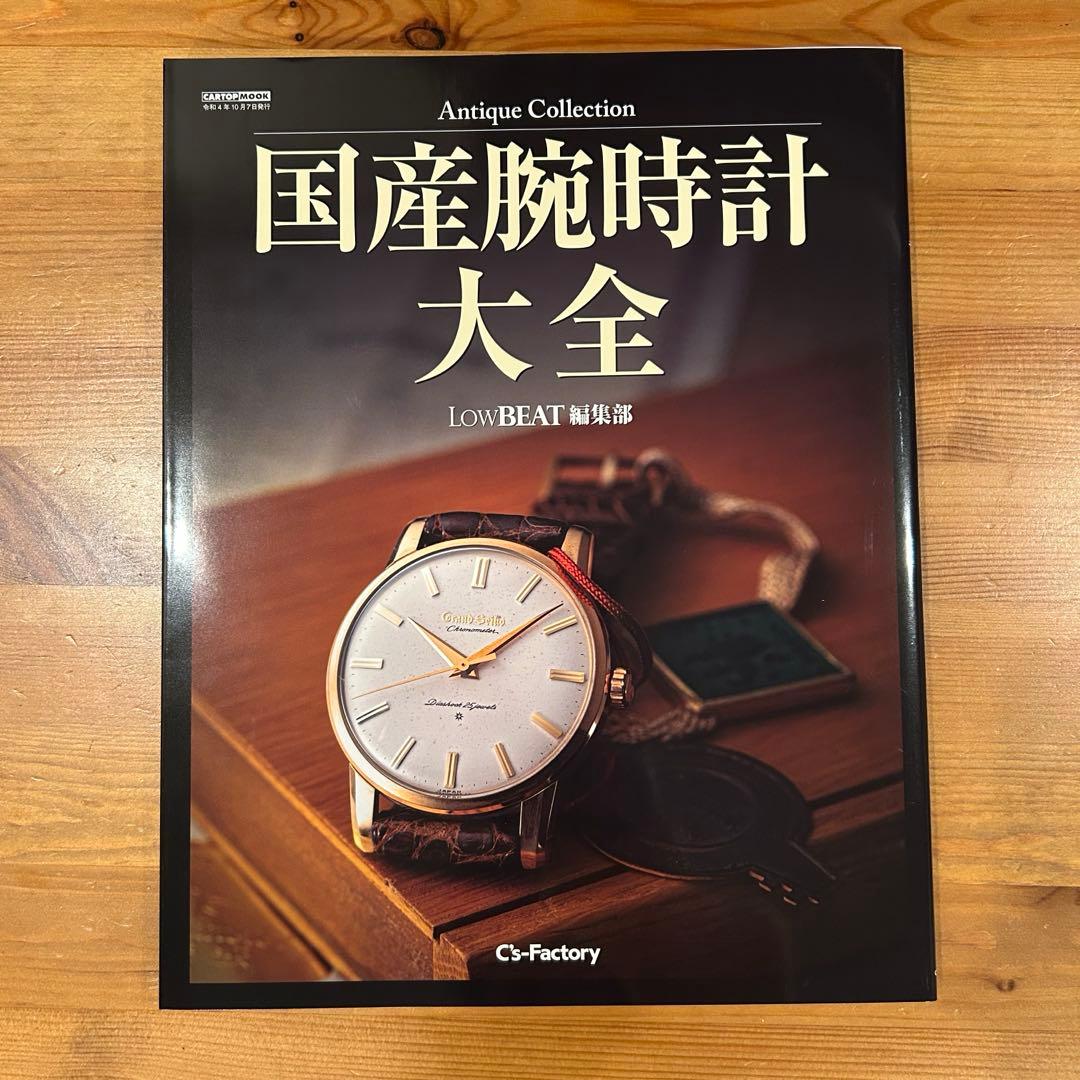 【新品】Antique Collection 国産腕時計大全 LowBEAT