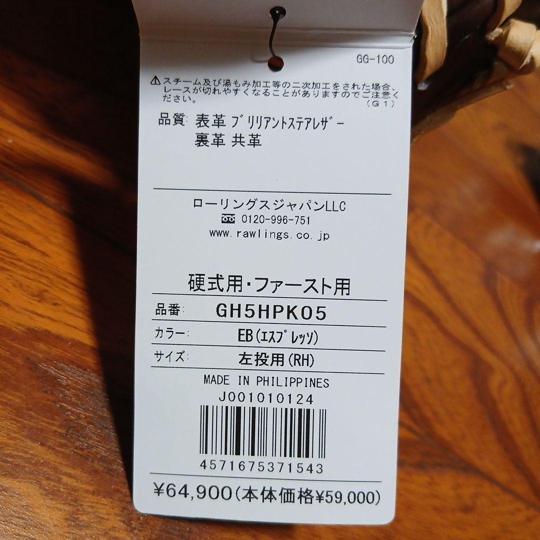 ローリングス 硬式用 ファーストミット HOH PREMIUM GH5HPKO5