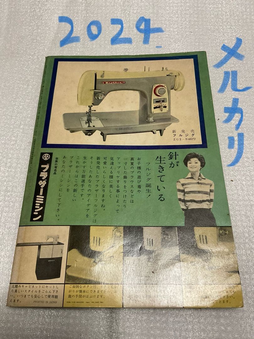 昭和34年／ホームドレスとあそび着。婦人倶楽部八月号付録。【ページ折れ　破れ有】