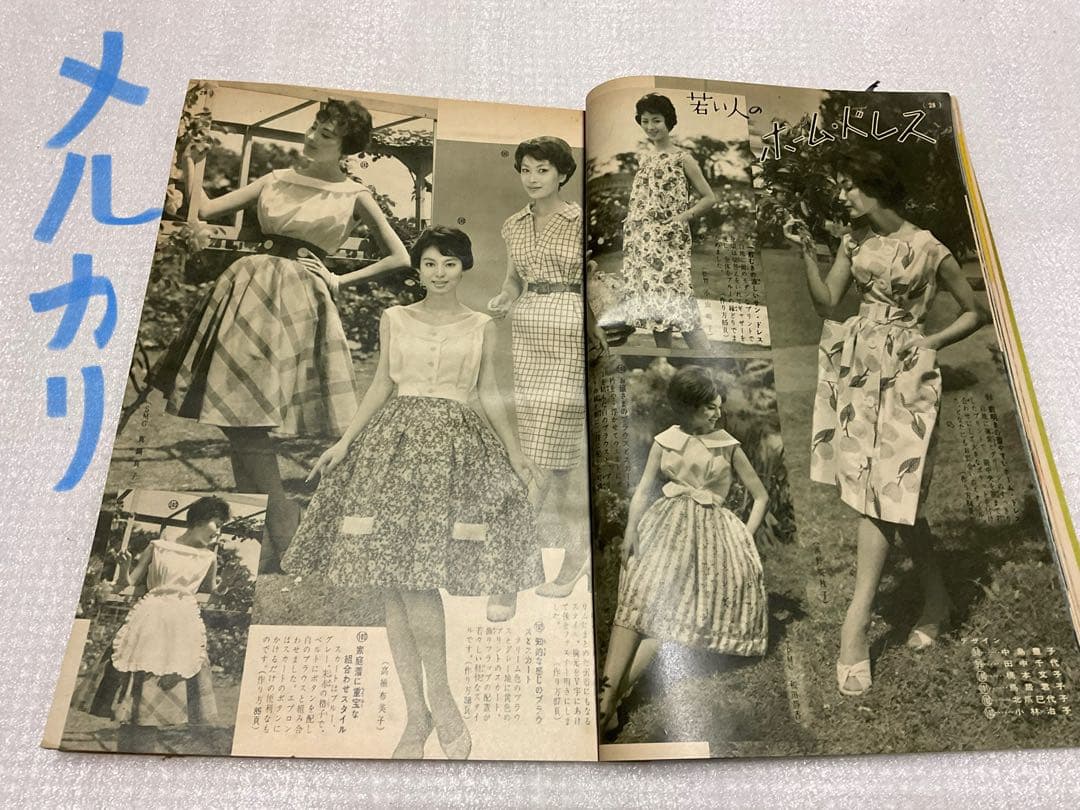 昭和34年／ホームドレスとあそび着。婦人倶楽部八月号付録。【ページ折れ　破れ有】