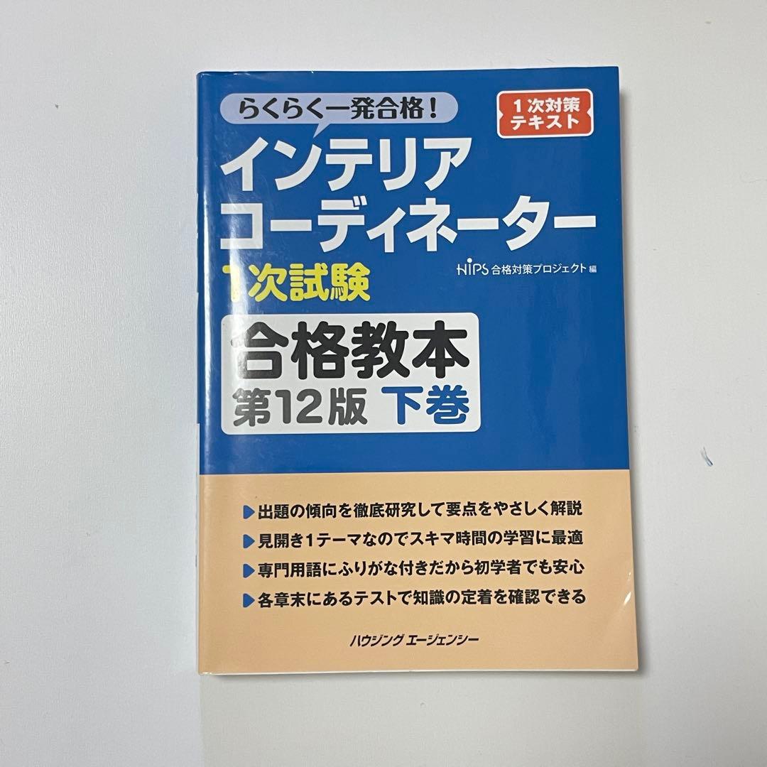 インテリアコーディネーター 1次試験 予想問題集 2022