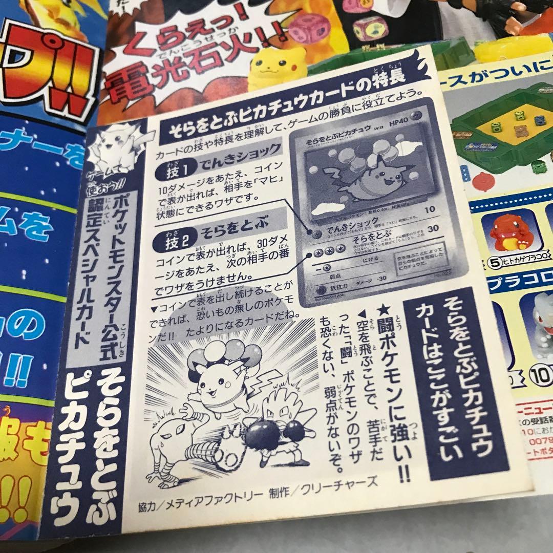 月刊コロコロコミック1997年11月号付録　台紙剥がし済み　そらをとぶピカチュウ