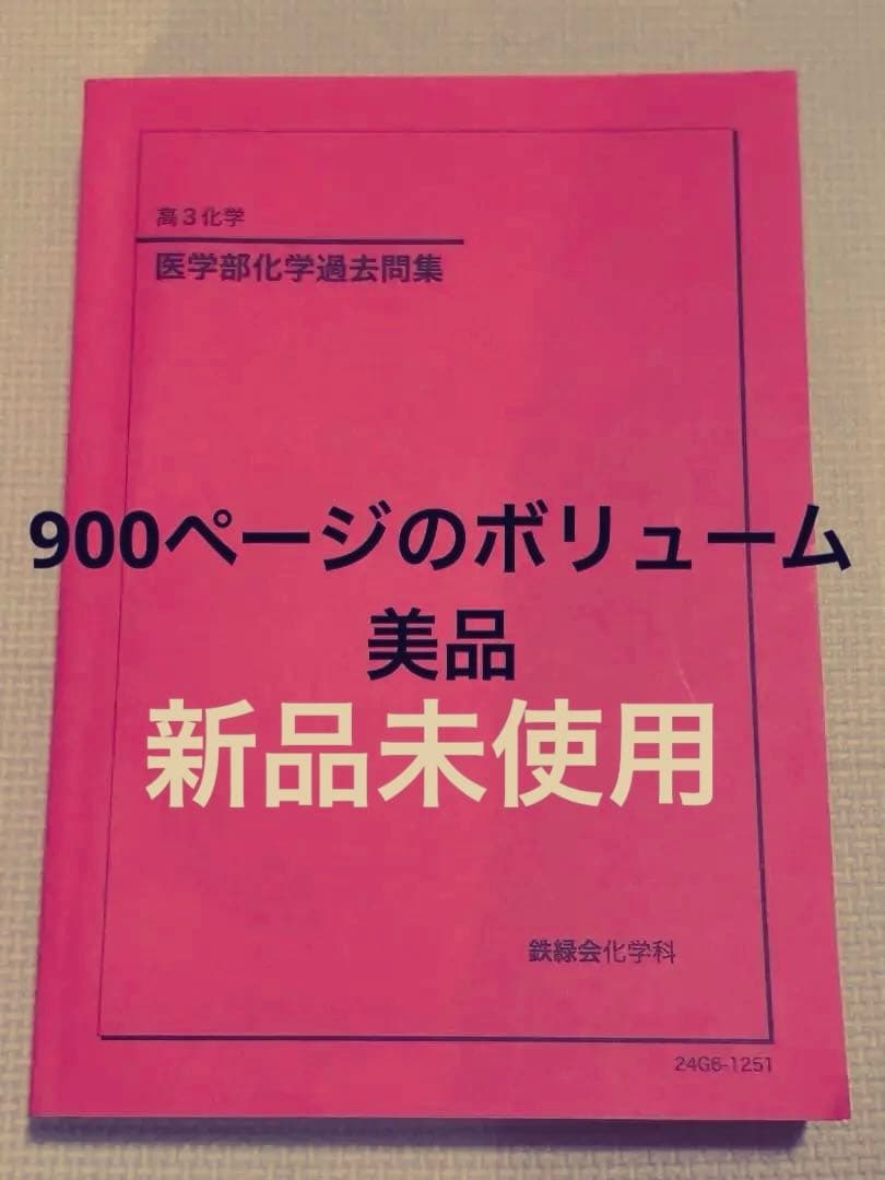 鉄緑会高3 医学部化学問題集