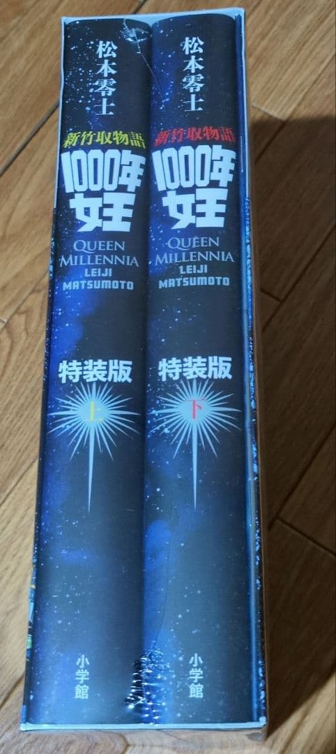 【新品未開封品】新竹取物語 1000年女王 特装版 松本零士 限定セット
