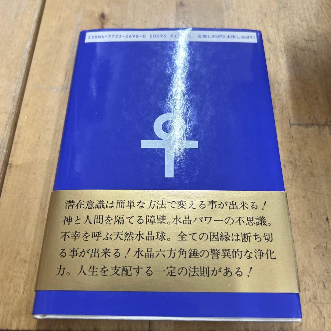 人生は霊的な方法で劇的に改善出来る　心霊学入門　武元信整