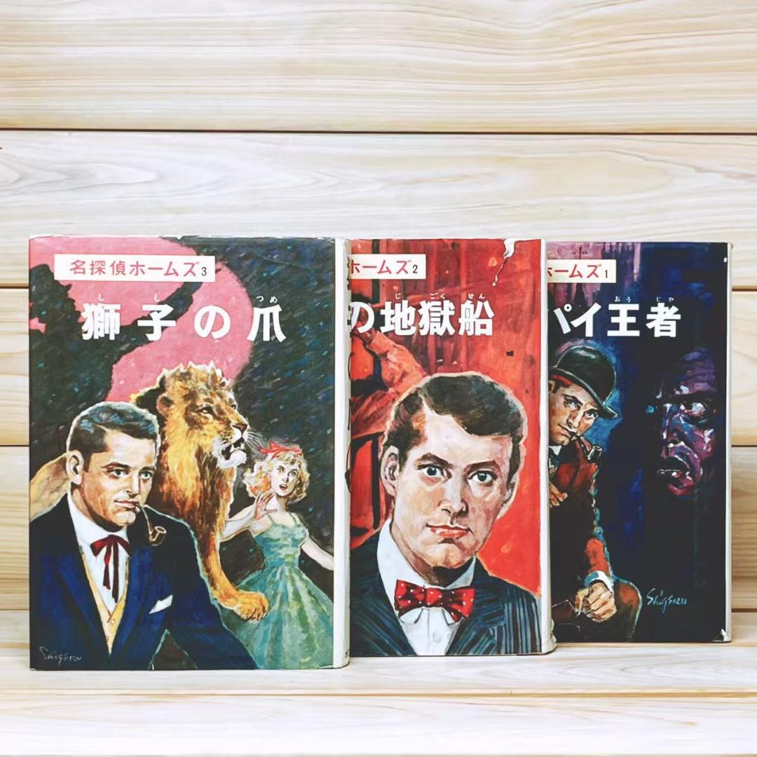 全巻初版 名探偵ホームズ全集 全20巻揃 ポプラ社 コナン・ドイル