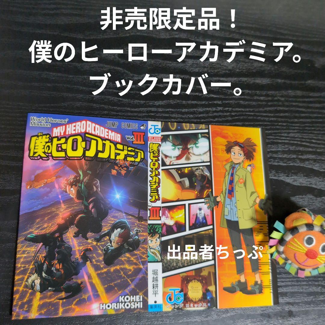 全巻初版！僕のヒーローアカデミア。逢魔ヶ刻動物園。全巻。同梱版。非売品。関連品。