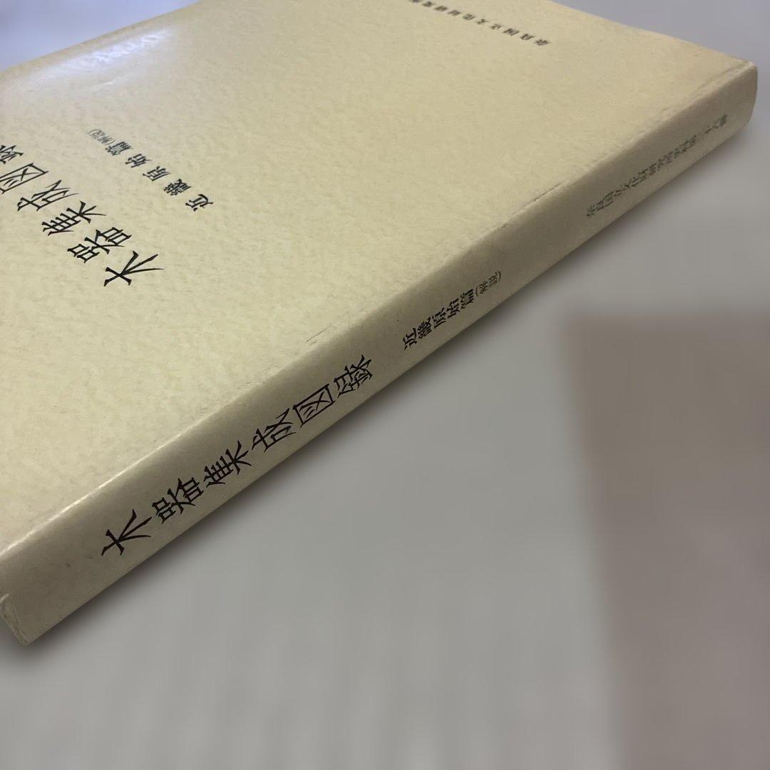 ☆最終値下げ☆【中身美品】木器集成図録　近畿原始篇・解説　セット