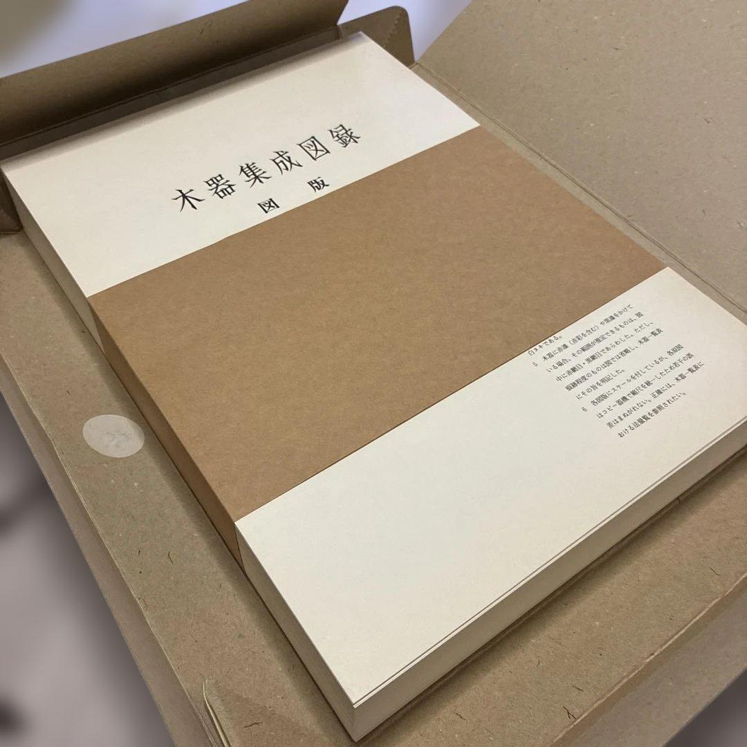 ☆最終値下げ☆【中身美品】木器集成図録　近畿原始篇・解説　セット
