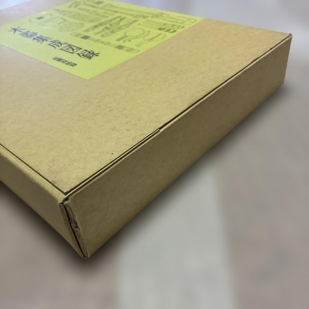 ☆最終値下げ☆【中身美品】木器集成図録　近畿原始篇・解説　セット