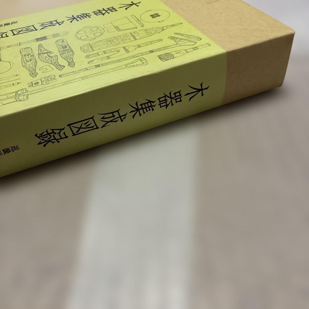 ☆最終値下げ☆【中身美品】木器集成図録　近畿原始篇・解説　セット