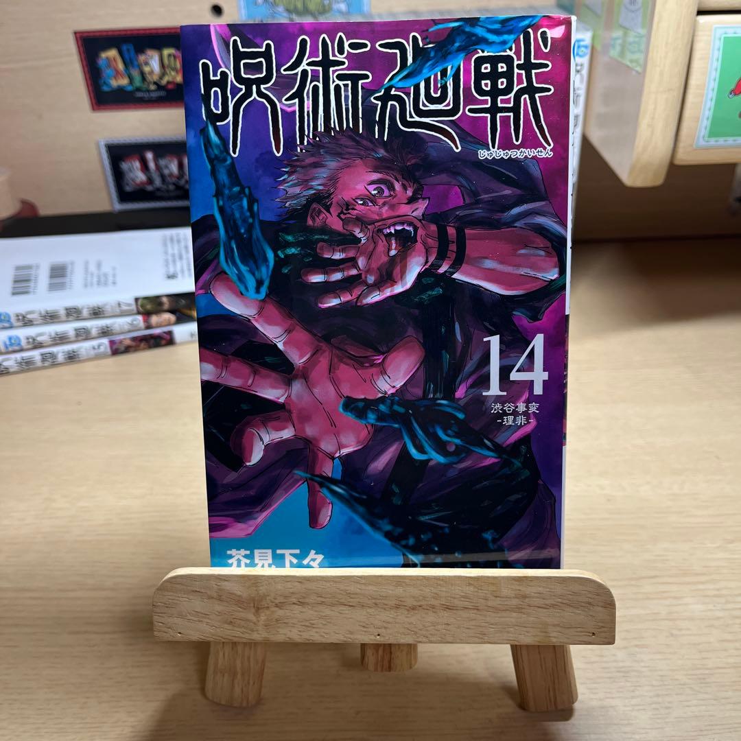 呪術廻戦 8～30＋0巻