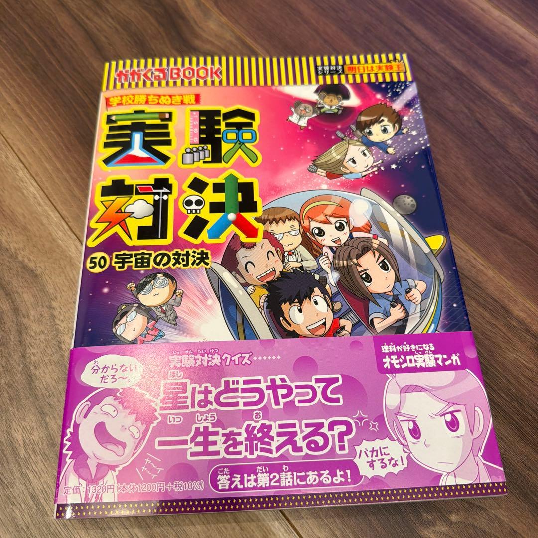 実験対決シリーズ 41〜50巻セット／朝日新聞出版