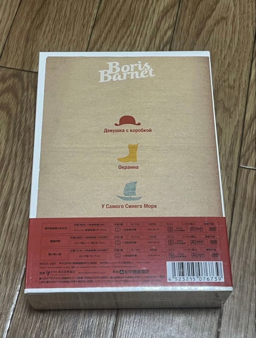 未開封 ボリス・バルネット 傑作選 DVD BOX 帽子箱を持った少女・国境の町
