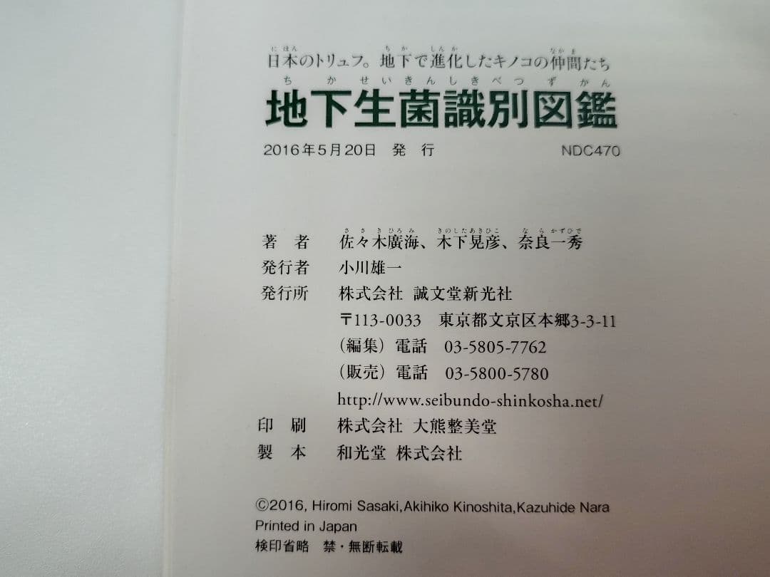 『日本のトリュフ。地下で進化したキノコの仲間たち 地下生菌 識別図鑑』