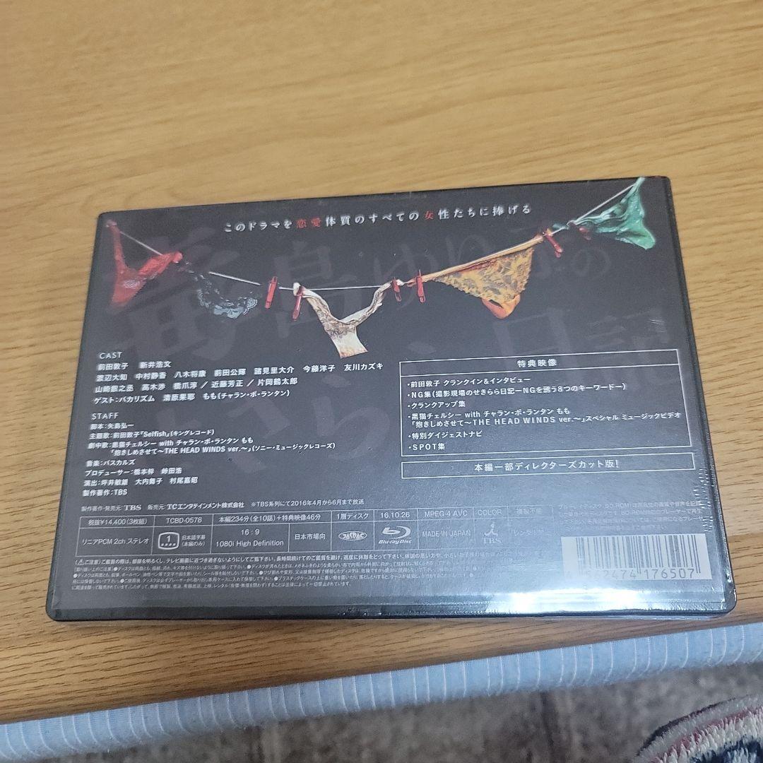 新品未開封 毒島ゆり子のせきらら日記 Blu-ray BOX〈3枚組〉