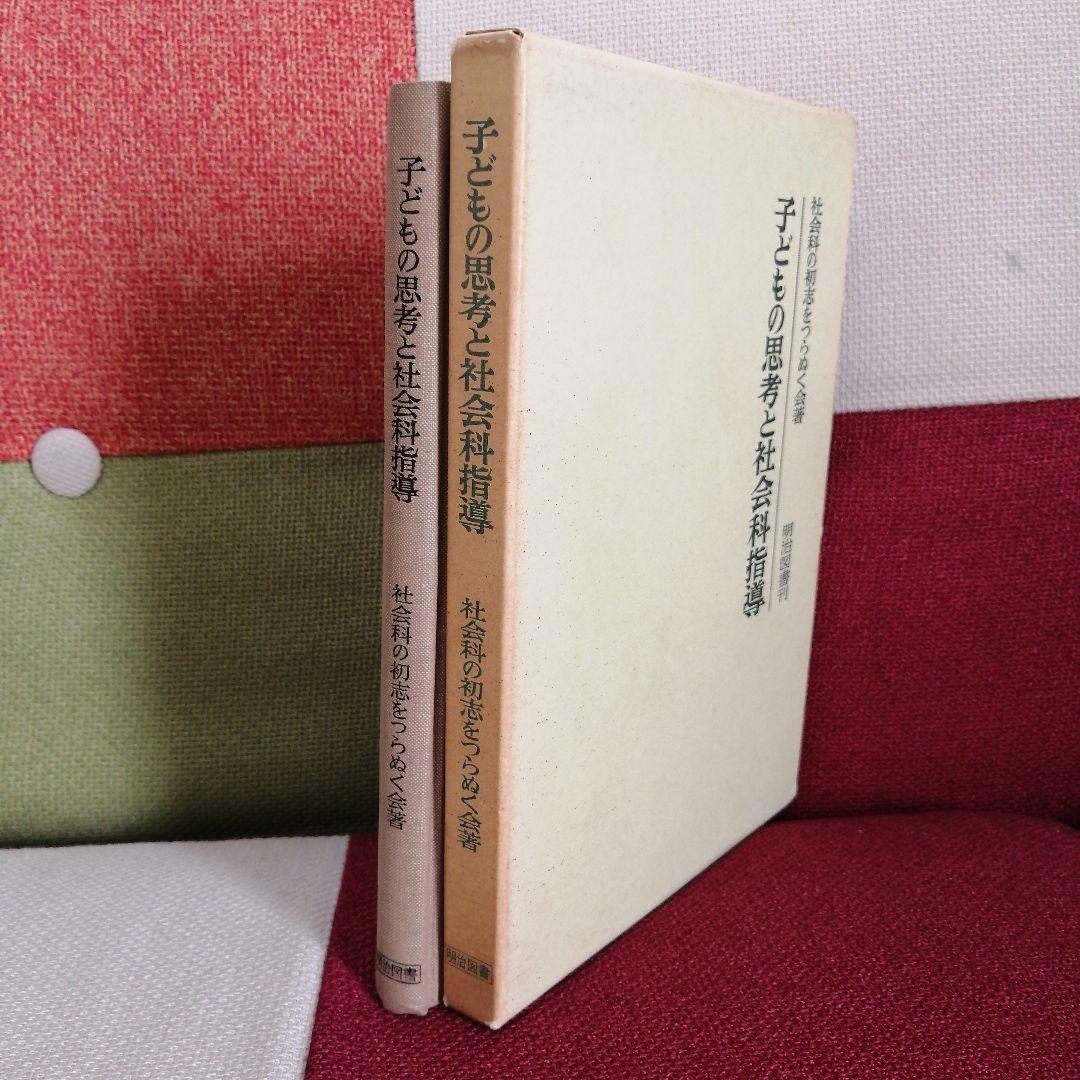 希少 初志の会 子どもの思考と社会科指導 重松鷹泰 長岡文雄 上田薫 TOSS