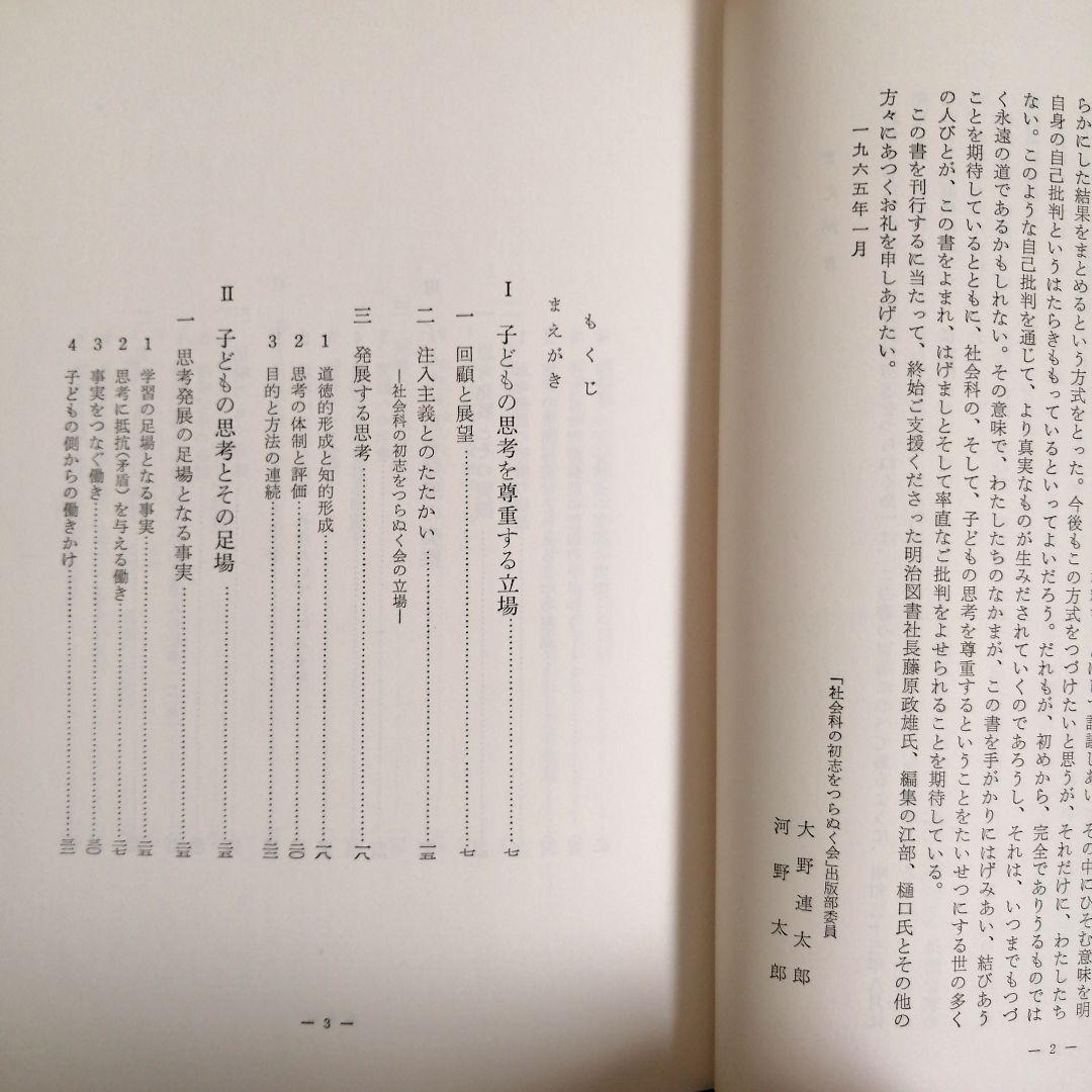 希少 初志の会 子どもの思考と社会科指導 重松鷹泰 長岡文雄 上田薫 TOSS