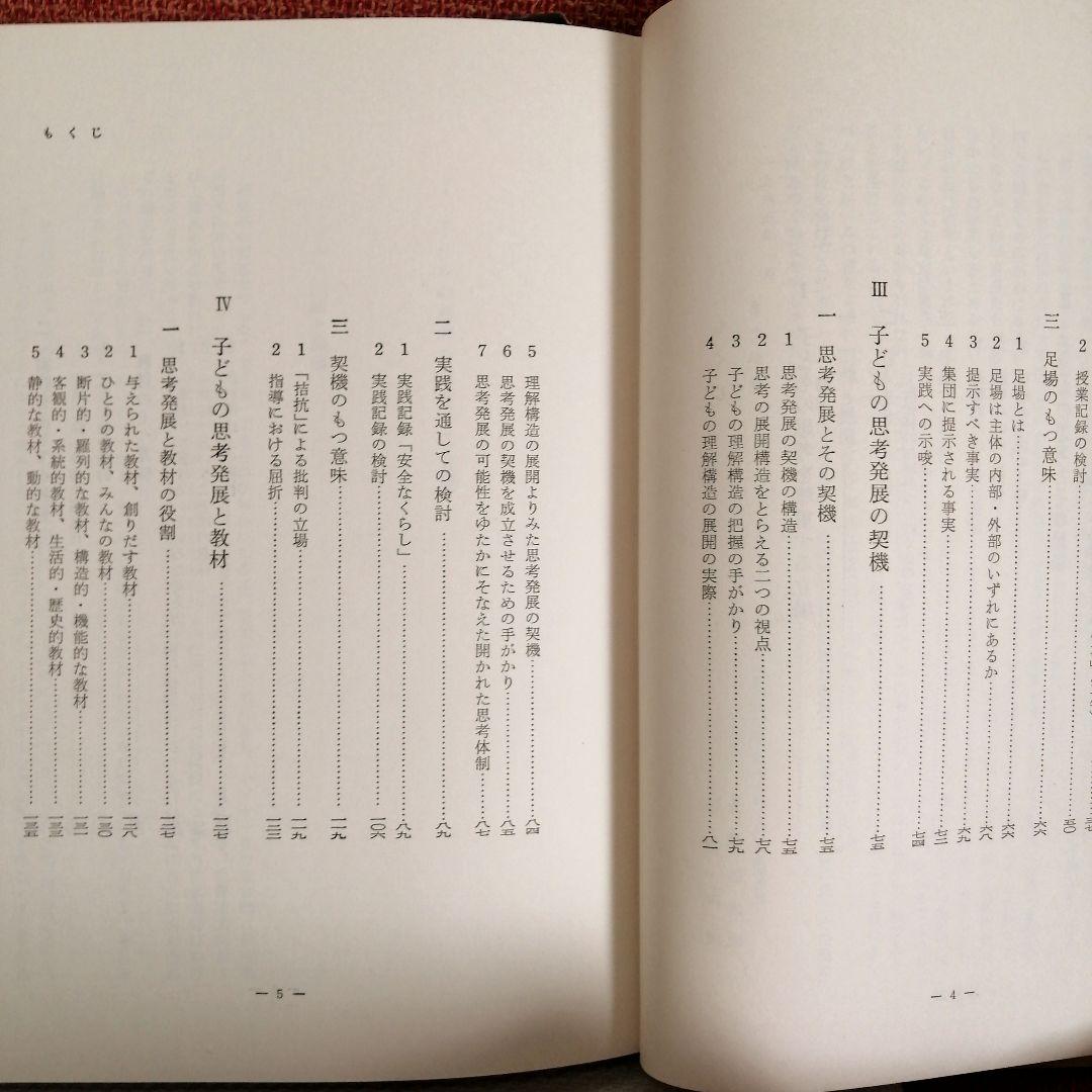 希少 初志の会 子どもの思考と社会科指導 重松鷹泰 長岡文雄 上田薫 TOSS