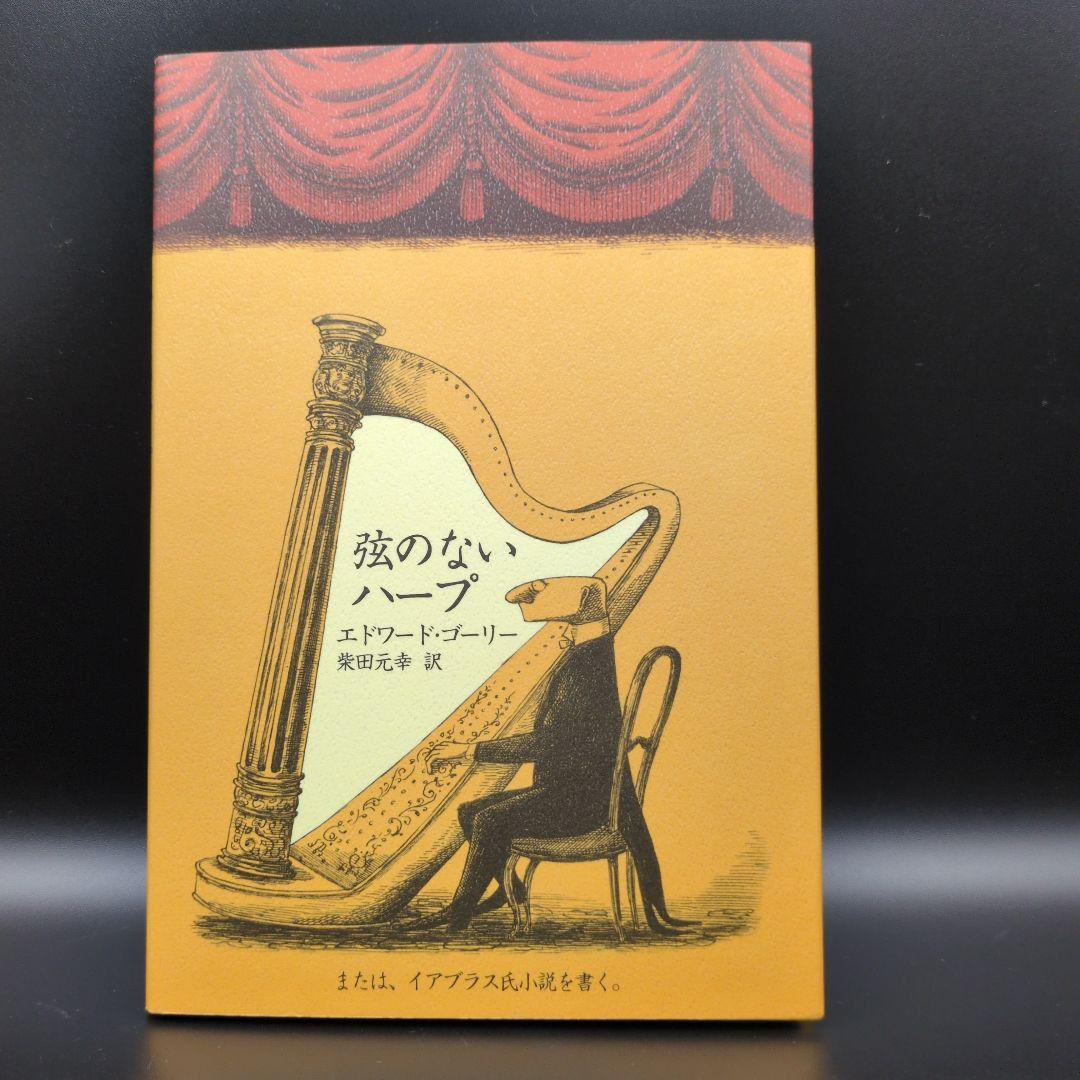 エドワードゴーリー 絵本 関連本 14冊まとめ売り EdwardGorey