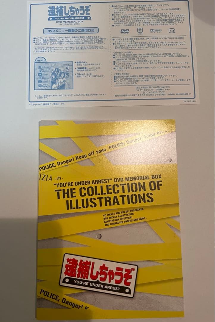 逮捕しちゃうぞ！　DVDメモリアルボックス　初回限定生産BOX