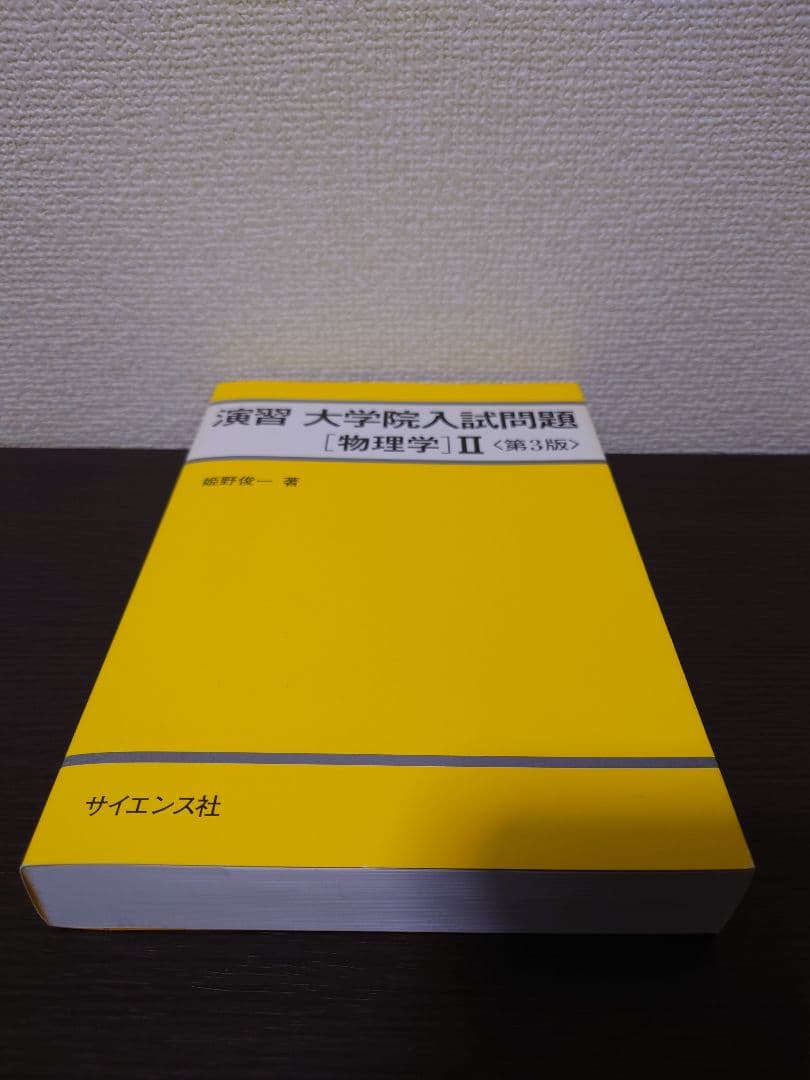 大学院入試演習問題