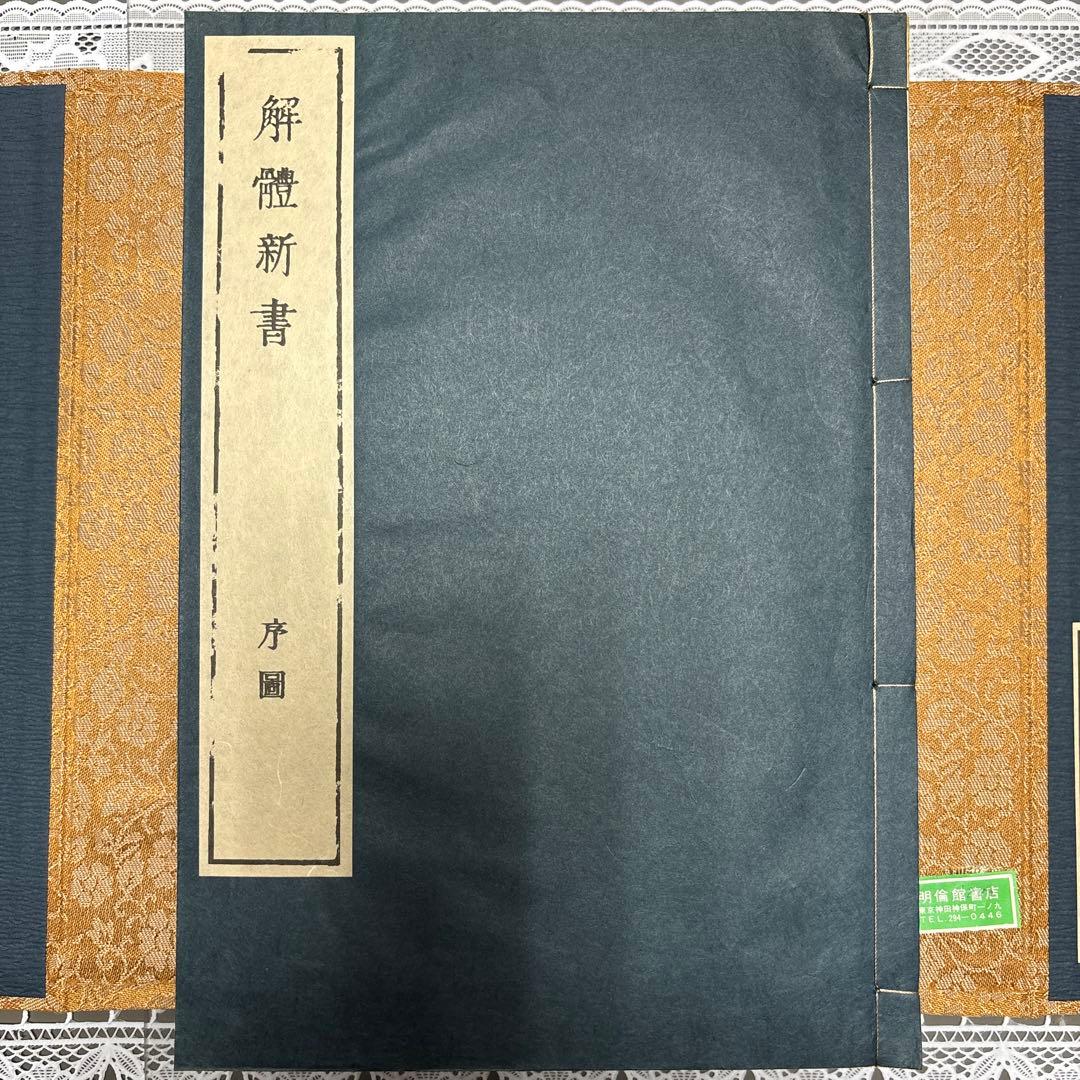 【希少・和装本】解体新書（杉田玄白）＆ 蔵志（山脇東洋）復刻版 セット