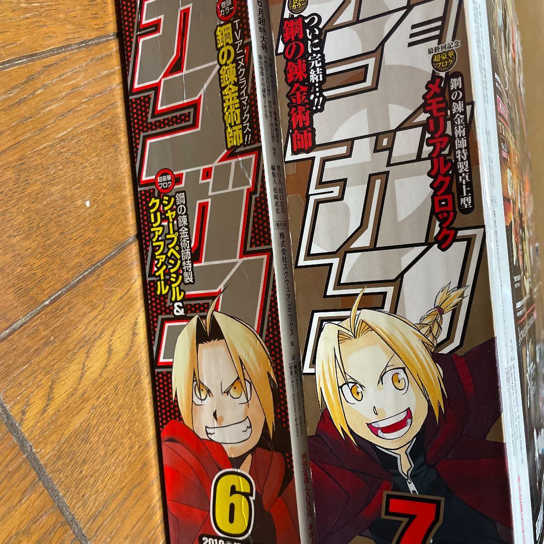 鋼の錬金術師　ハガレン　ガンガン　最終回　6号　7号　漫画