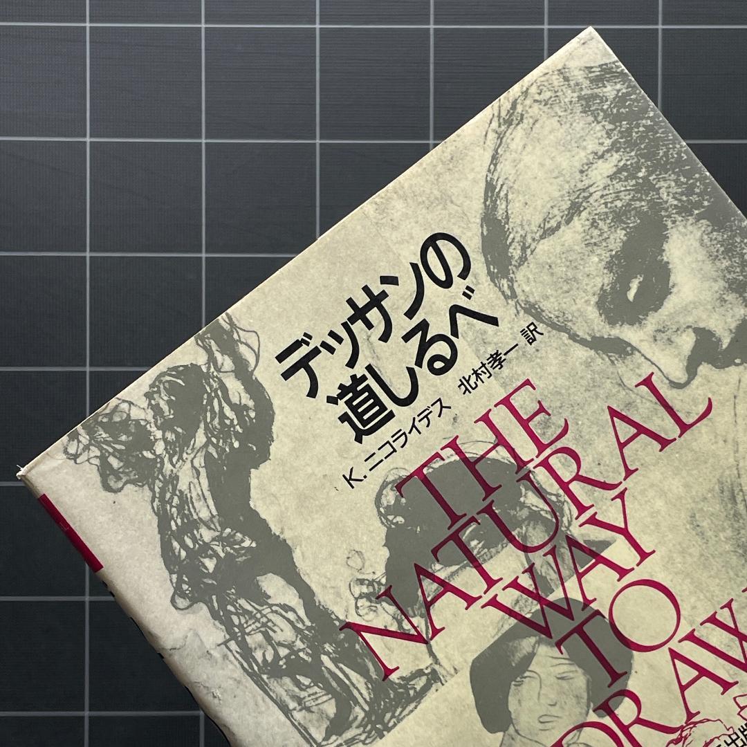 デッサンの道しるべ