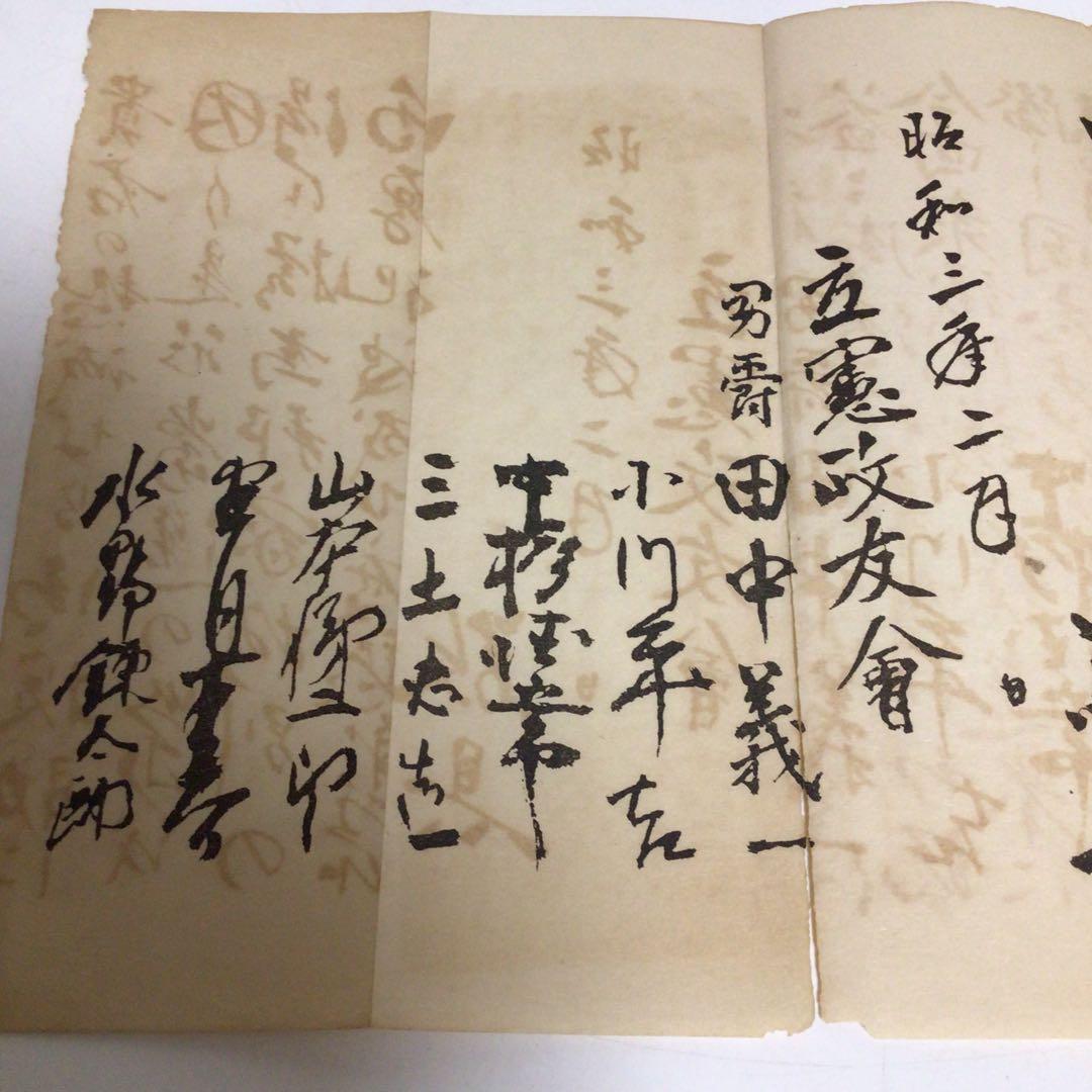 立憲政友會 田中義一　昭和時代 手書き 短冊 文書　希少