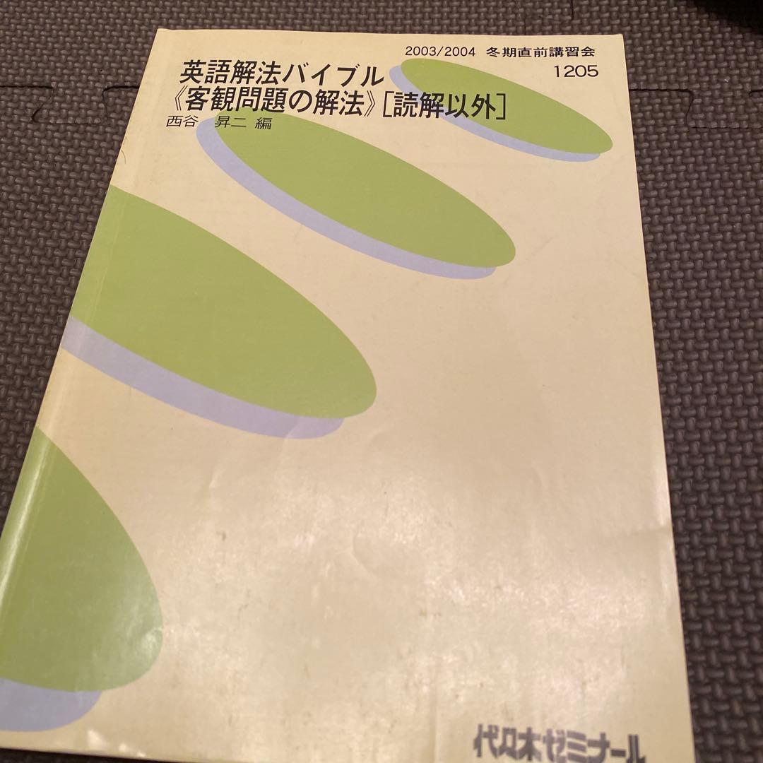 代ゼミテキスト　英語解法バイブル　客観問題の解法　西谷昇二　冬期直前講習会