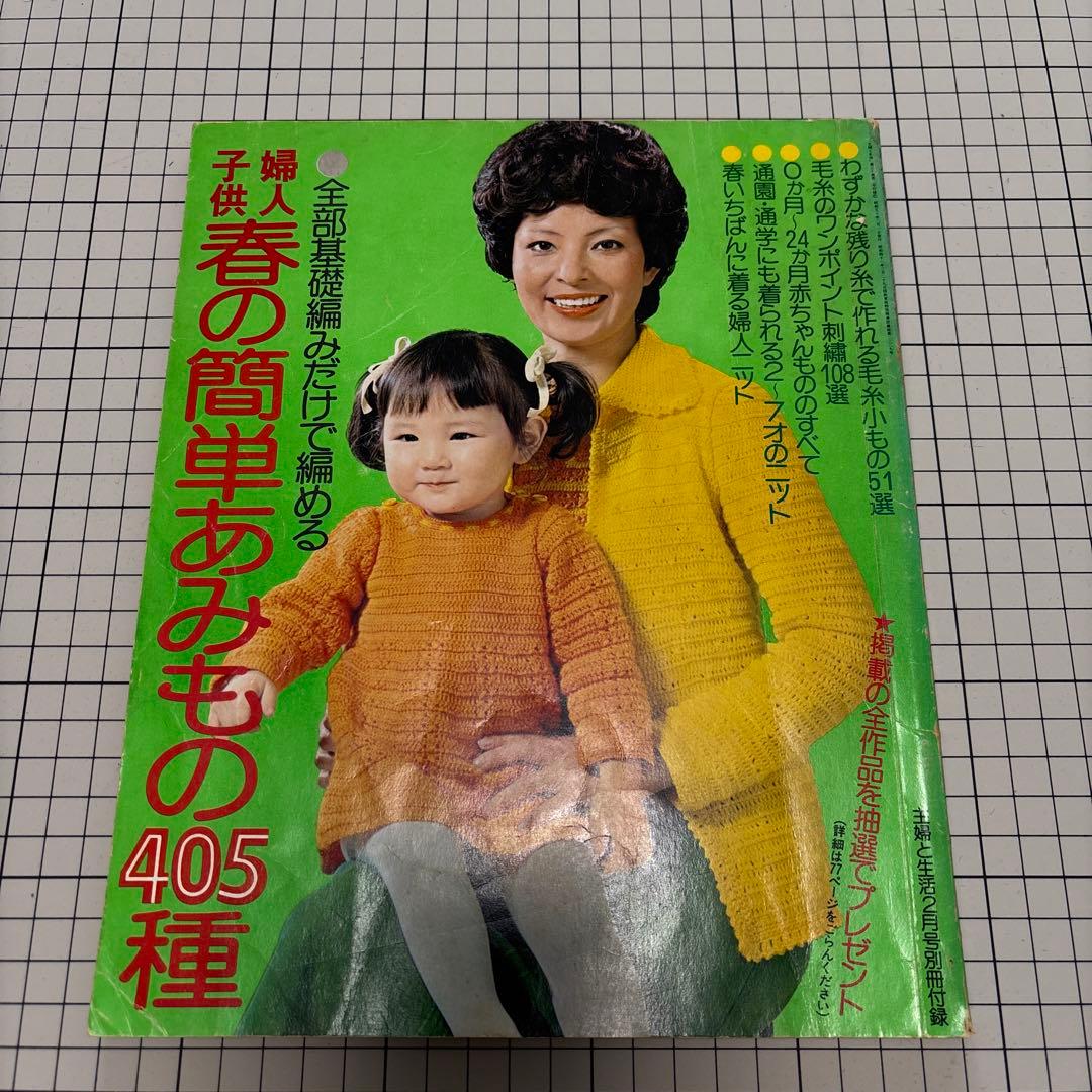 春の簡単あみもの405種／レトロ／編み物