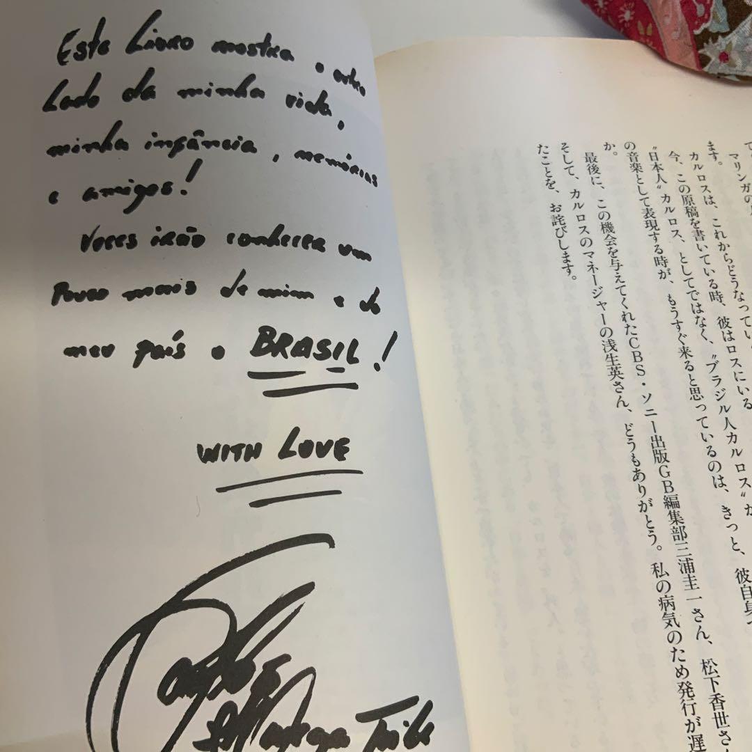 ふたりのカルロス 田家秀樹著