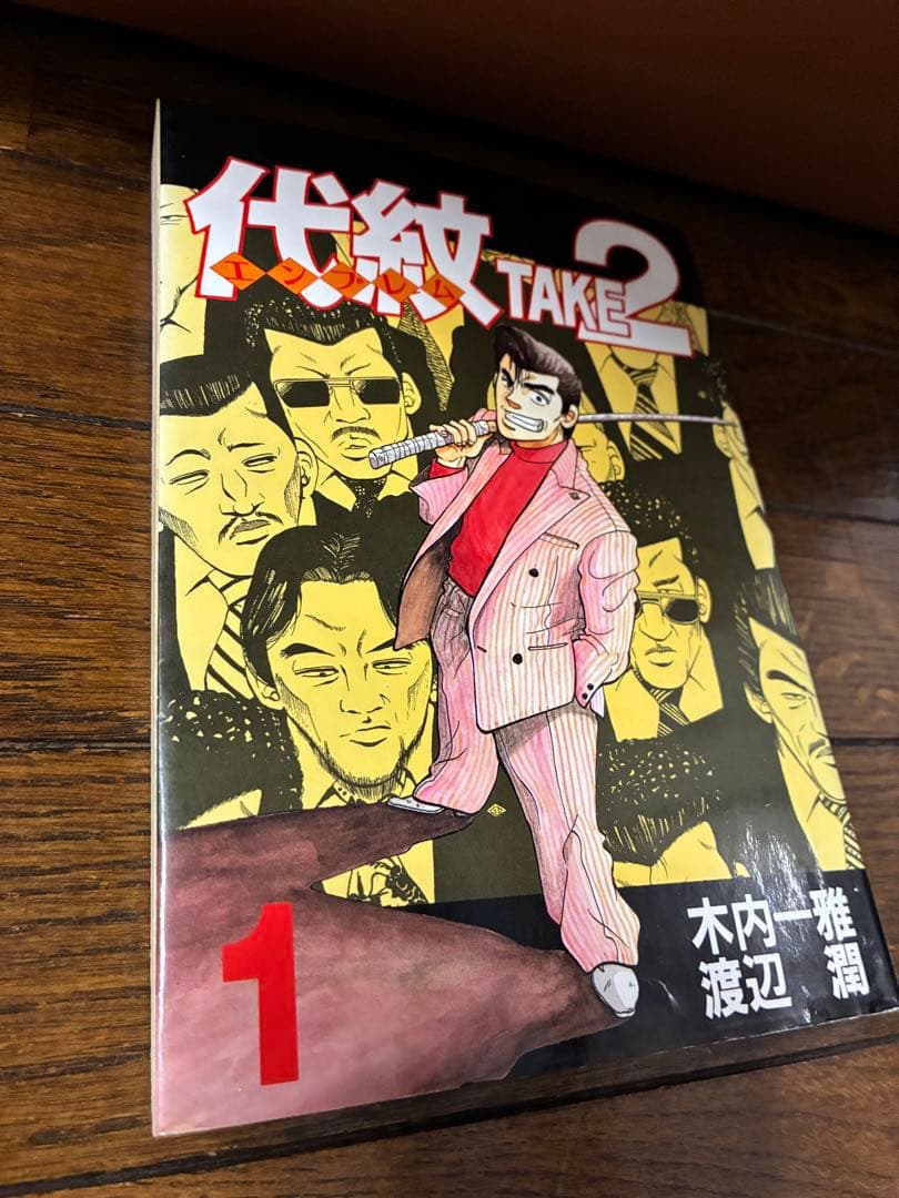 代紋(エンブレム)TAKE2全62巻 全巻セット中古品混ざってます。