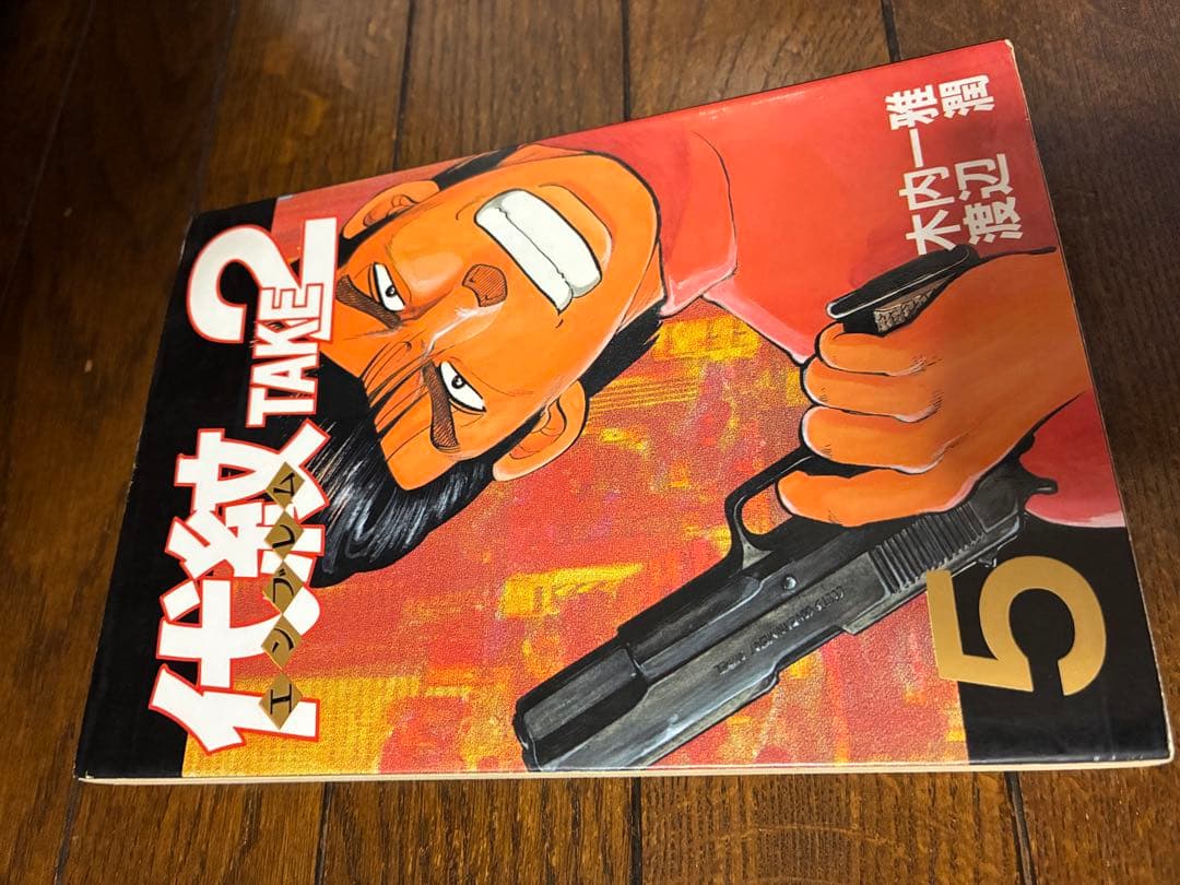 代紋(エンブレム)TAKE2全62巻 全巻セット中古品混ざってます。