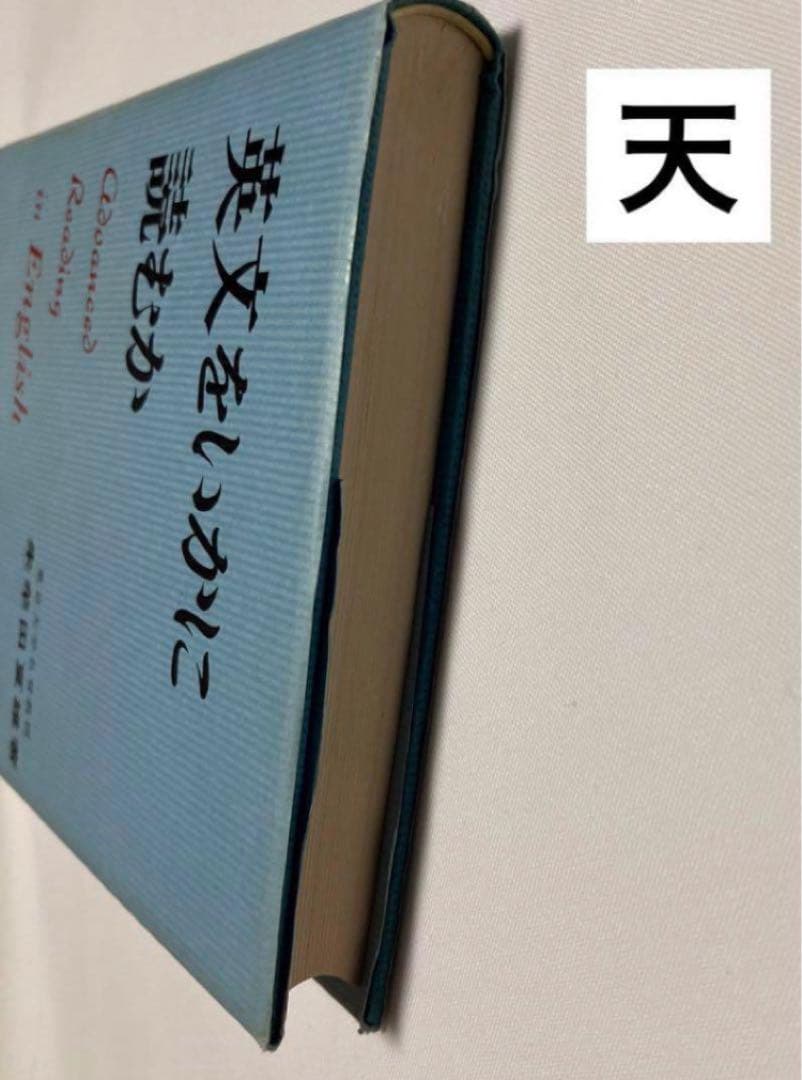 英文をいかに読むか　　　朱牟田 夏雄著