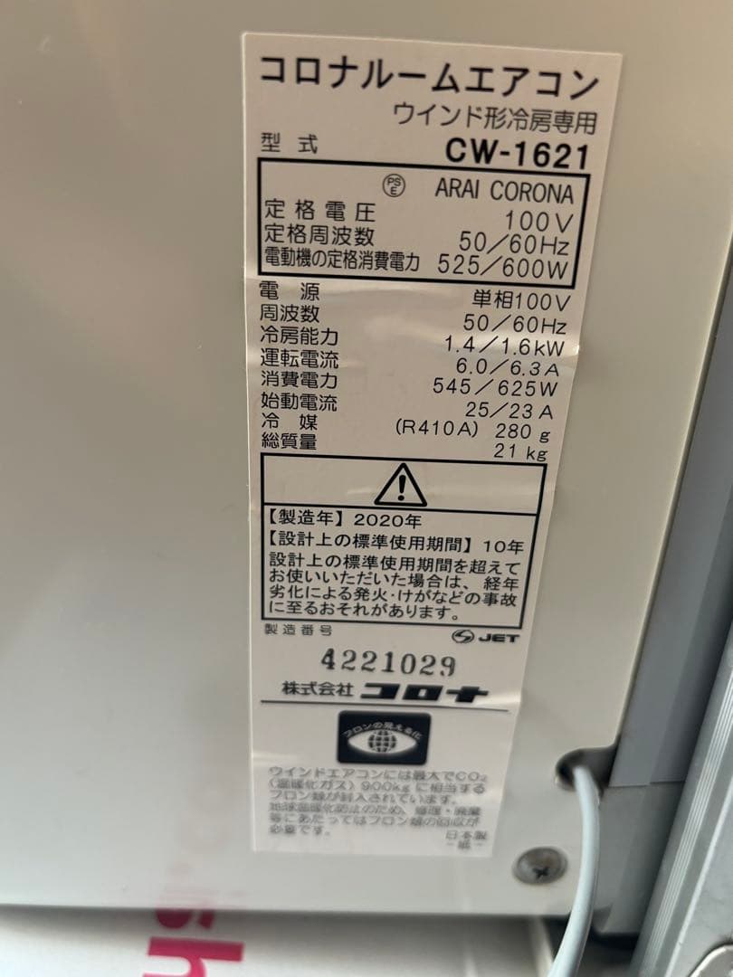 コロナ 窓用エアコン CW-1621 2021年製 リモコン付