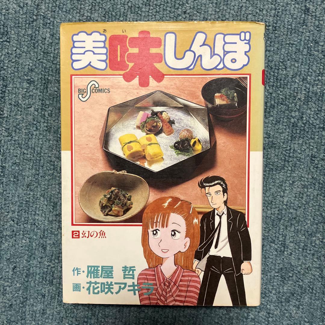 美味しんぼ　超希少初版　1巻、2巻　中古