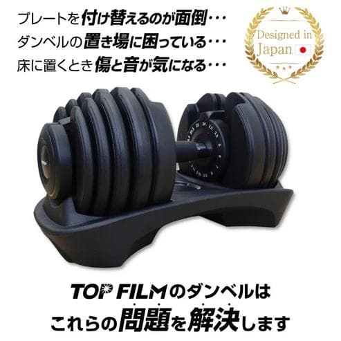 TOP FILM 可変式ダンベル 24kg 15段階調整 専用台付