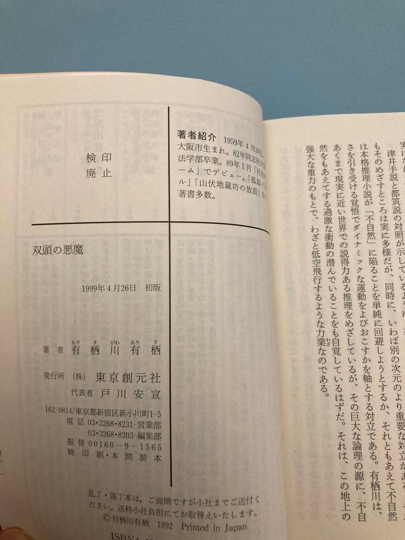 有栖川有栖　サイン本