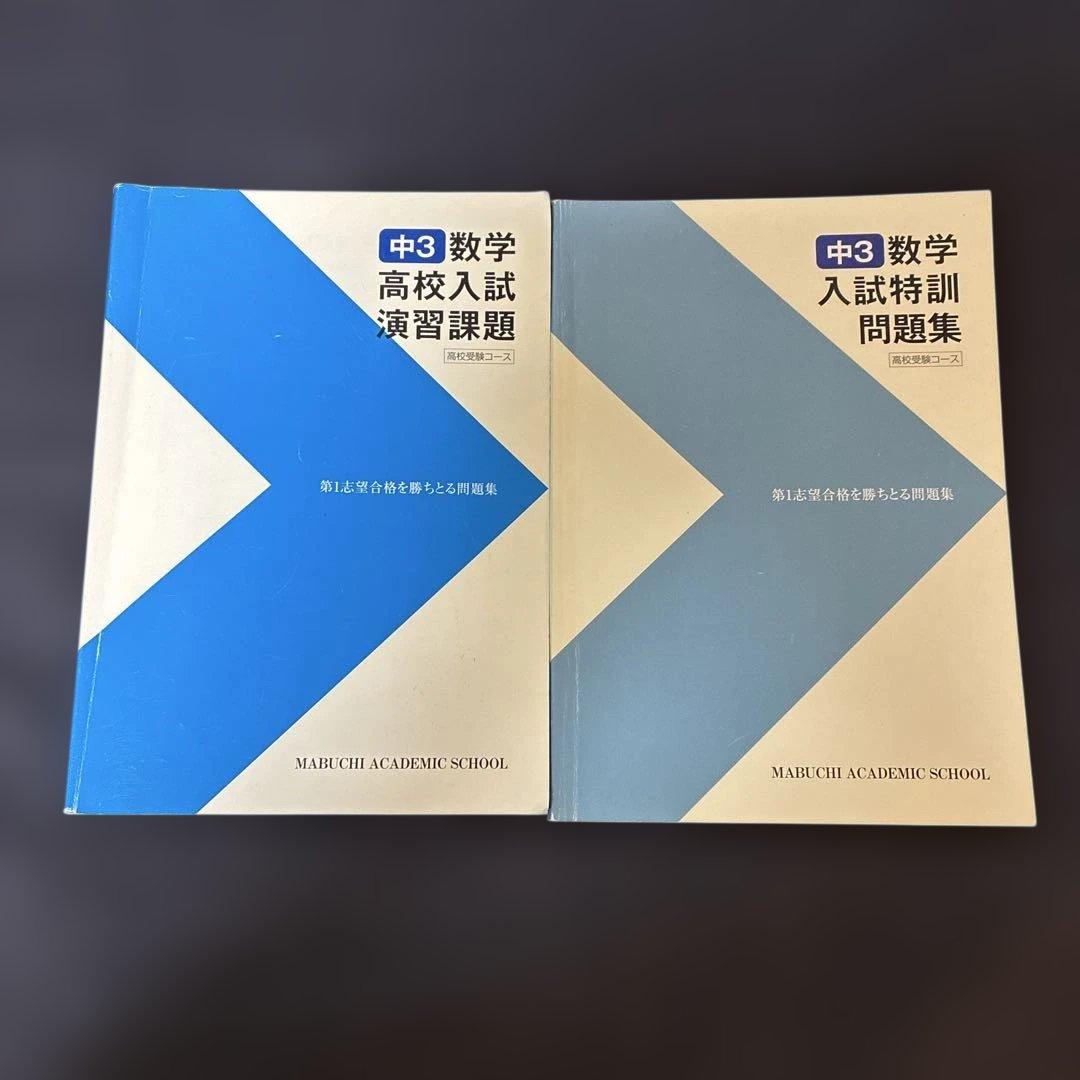 馬淵　中3 入試対策講座テキスト　Final テキスト　43冊　まとめ売り