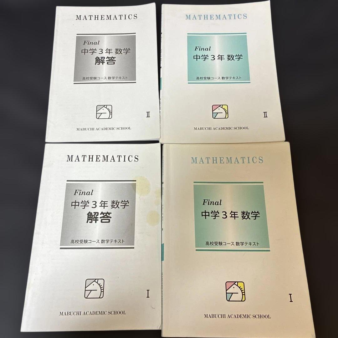 馬淵　中3 入試対策講座テキスト　Final テキスト　43冊　まとめ売り