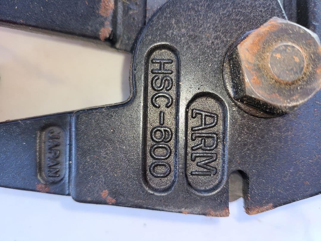 アームスエジャー カッター付600mm　HSC-600