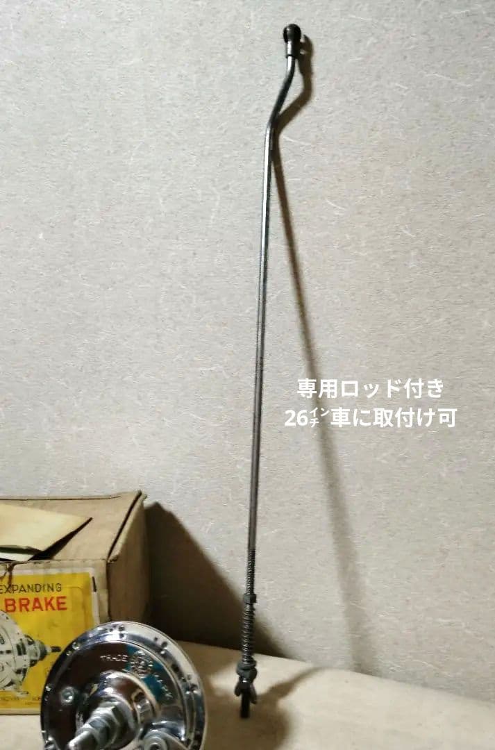 稀少 新品 ハブブレーキセット 前後グリスニップル付き 1958年製 軽快車用