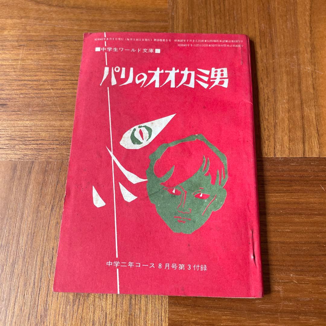 学研、付録小説　中学生ワールド文庫　SF小説　怪奇小説